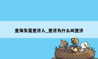 查海生是查济人_查济为什么叫查济