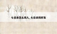 七日杀怎么找人_七日杀找好友