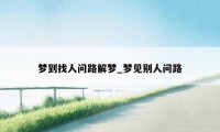 梦到找人问路解梦_梦见别人问路