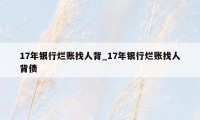 17年银行烂账找人背_17年银行烂账找人背债