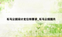 石马公园设计定位和要求_石马公园图片