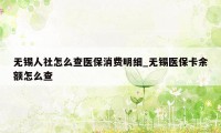 无锡人社怎么查医保消费明细_无锡医保卡余额怎么查