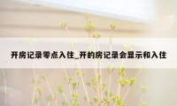 开房记录零点入住_开的房记录会显示和入住