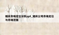 婚庆市场定位分析ppt_婚庆公司市场定位与市场范围