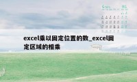 excel乘以固定位置的数_excel固定区域的相乘