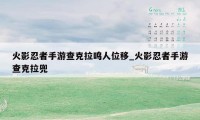 火影忍者手游查克拉鸣人位移_火影忍者手游查克拉兜