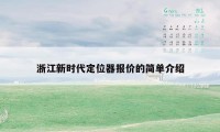 浙江新时代定位器报价的简单介绍