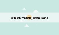 声源定位matlab_声源定位app