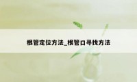 根管定位方法_根管口寻找方法