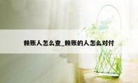 赖账人怎么查_赖账的人怎么对付