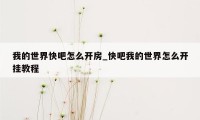 我的世界快吧怎么开房_快吧我的世界怎么开挂教程