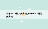 小米mix3找人多少钱_小米mix3刚出多少钱