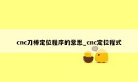 cnc刀棒定位程序的意思_cnc定位程式