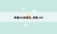 奔驰s63的定位_奔驰 s63