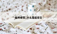 超天定位_什么是超定位