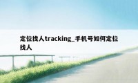 定位找人tracking_手机号如何定位找人