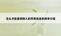 怎么才能查到别人的开房信息的简单介绍