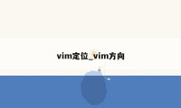 vim定位_vim方向