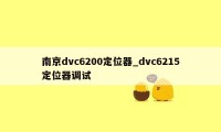 南京dvc6200定位器_dvc6215定位器调试