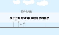 关于开房开519代表啥意思的信息