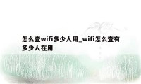 怎么查wifi多少人用_wifi怎么查有多少人在用