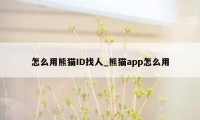 怎么用熊猫ID找人_熊猫app怎么用