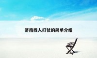 济南找人打仗的简单介绍