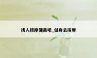 找人按摩健美吧_健身去按摩