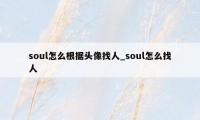 soul怎么根据头像找人_soul怎么找人