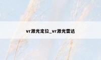 vr激光定位_vr激光雷达