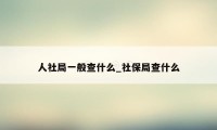 人社局一般查什么_社保局查什么