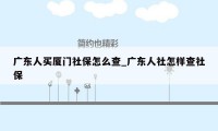 广东人买厦门社保怎么查_广东人社怎样查社保