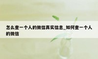 怎么查一个人的微信真实信息_如何查一个人的微信