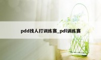 pdd找人打训练赛_pdl训练赛