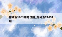 排列五1061期定位图_排列五21091期