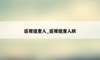 巡视组查人_巡视组查人防