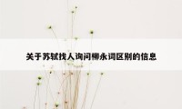 关于苏轼找人询问柳永词区别的信息