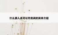 什么狼人杀可以开房间的简单介绍