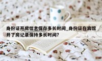 身份证开房信息保存多长时间_身份证在宾馆开了房记录保持多长时间?