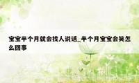 宝宝半个月就会找人说话_半个月宝宝会笑怎么回事