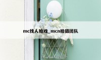 mc找人拍戏_mcn拍摄团队