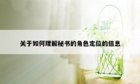 关于如何理解秘书的角色定位的信息