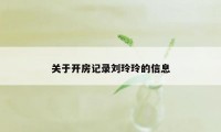 关于开房记录刘玲玲的信息