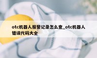 otc机器人报警记录怎么查_otc机器人错误代码大全