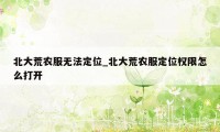 北大荒农服无法定位_北大荒农服定位权限怎么打开