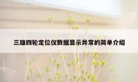 三雄四轮定位仪数据显示异常的简单介绍