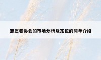 志愿者协会的市场分析及定位的简单介绍