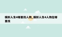 模拟人生4哪里找人物_模拟人生4人物在哪里找