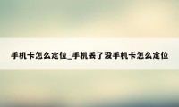 手机卡怎么定位_手机丢了没手机卡怎么定位