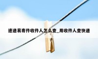 速递易寄件收件人怎么查_用收件人查快递